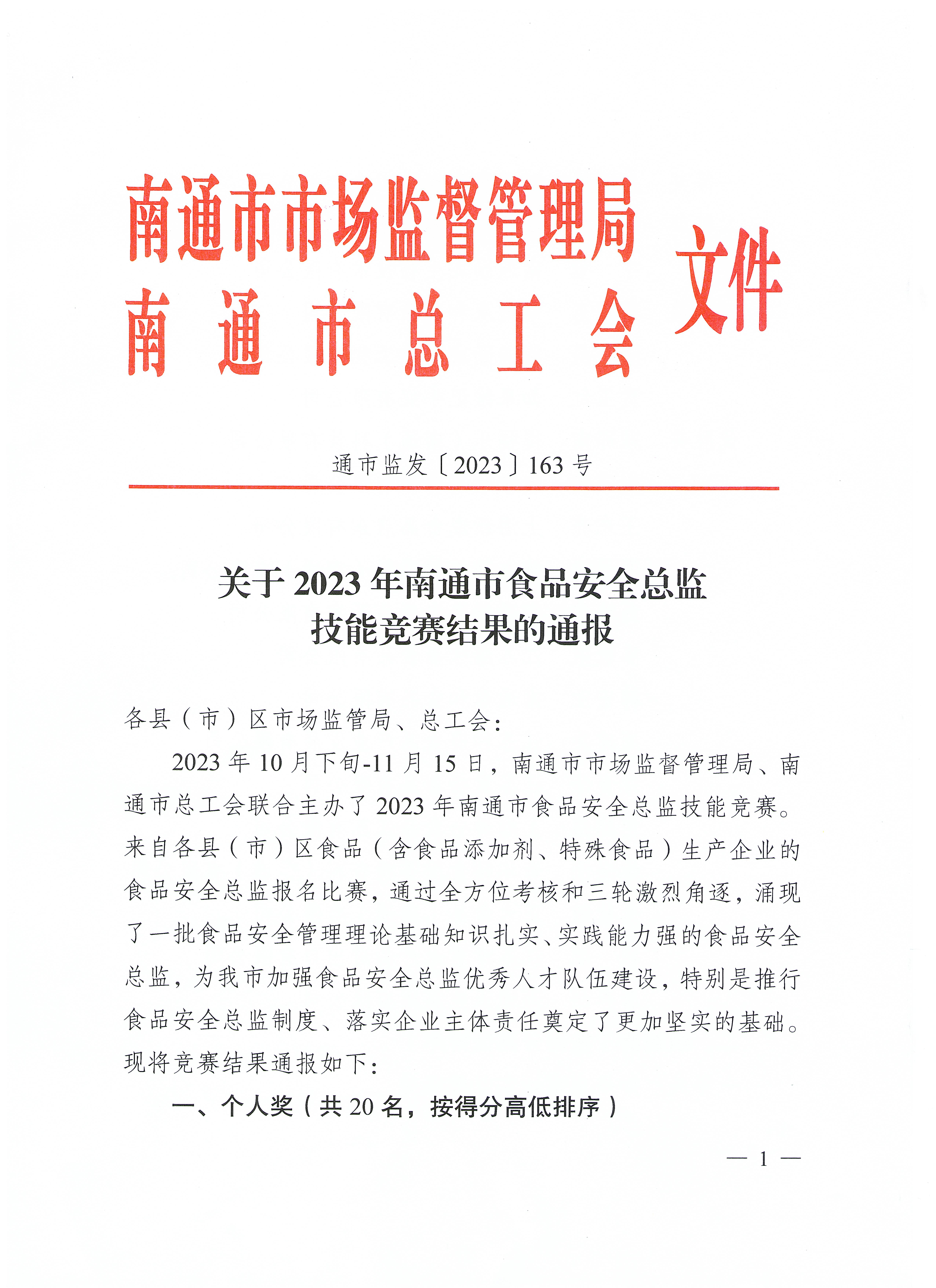 關(guān)于2023年南通市食品安全總監技能競賽結果的通報（通市監發(fā)【2023】163號）_頁(yè)面_1.jpg